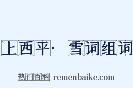 上西平·雪词组词是什么意思的图片